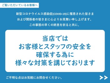 当店では感染症対策を行っております。